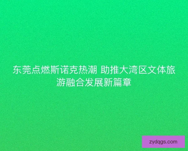 东莞点燃斯诺克热潮 助推大湾区文体旅游融合发展新篇章