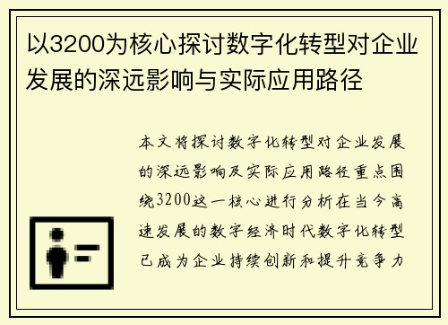 以3200为核心探讨数字化转型对企业发展的深远影响与实际应用路径