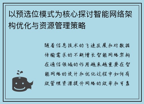 以预选位模式为核心探讨智能网络架构优化与资源管理策略