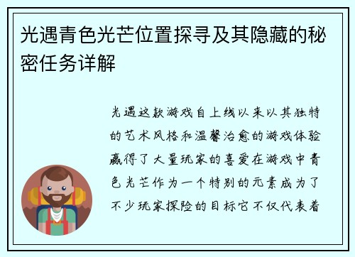 光遇青色光芒位置探寻及其隐藏的秘密任务详解