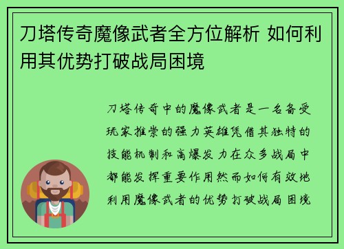 刀塔传奇魔像武者全方位解析 如何利用其优势打破战局困境