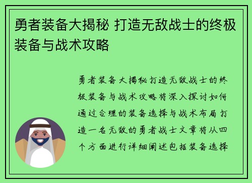 勇者装备大揭秘 打造无敌战士的终极装备与战术攻略