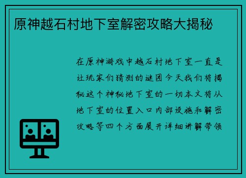 原神越石村地下室解密攻略大揭秘