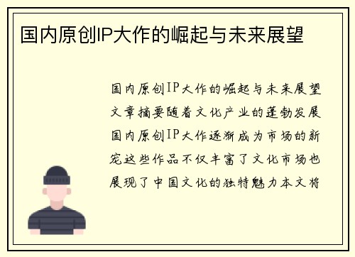 国内原创IP大作的崛起与未来展望
