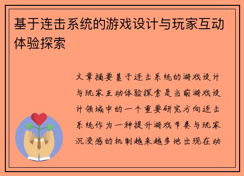基于连击系统的游戏设计与玩家互动体验探索