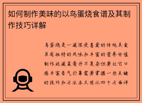 如何制作美味的以鸟蛋烧食谱及其制作技巧详解