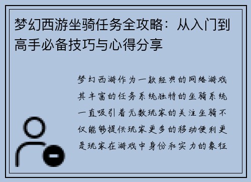 梦幻西游坐骑任务全攻略：从入门到高手必备技巧与心得分享