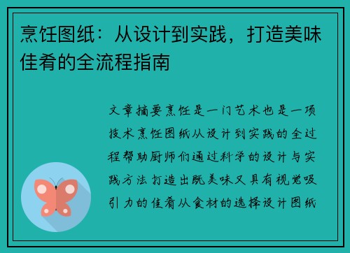 烹饪图纸：从设计到实践，打造美味佳肴的全流程指南