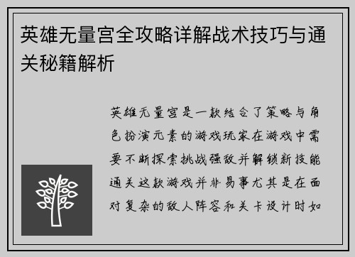 英雄无量宫全攻略详解战术技巧与通关秘籍解析