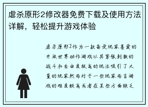 虐杀原形2修改器免费下载及使用方法详解，轻松提升游戏体验