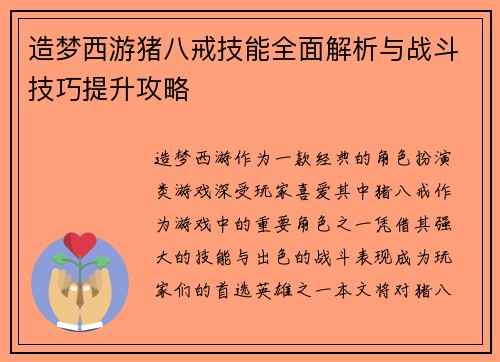 造梦西游猪八戒技能全面解析与战斗技巧提升攻略