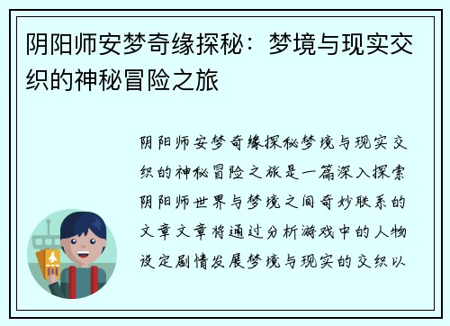 阴阳师安梦奇缘探秘：梦境与现实交织的神秘冒险之旅