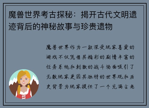 魔兽世界考古探秘：揭开古代文明遗迹背后的神秘故事与珍贵遗物