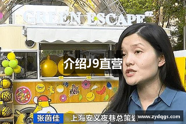 介绍J9直营